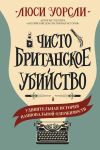 Книга Чисто британское убийство. Удивительная история национальной одержимости автора Люси Уорсли