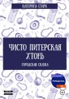 Книга Чисто Питерская Хтонь автора Катерина Старк