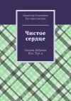 Книга Чистое сердце. Сказки дедушки Вол. Тер. а автора Владимир Тер-Аристокесянц