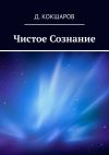 Книга Чистое Сознание автора Д. Кокшаров