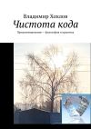 Книга Чистота кода. Программирование – философия и практика автора Владимир Хохлов