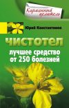 Книга Чистотел. Лучшее средство от 250 болезней автора Юрий Константинов