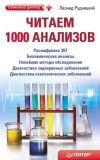 Книга Читаем 1000 анализов автора Леонид Рудницкий