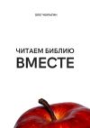 Книга Читаем Библию ВМЕСТЕ автора Олег Чекрыгин