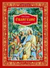 Книга Читаем Евангелие с детьми автора Эдуард Качан