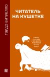 Книга Читатель на кушетке. Мании, причуды и слабости любителей читать книги автора Гвидо Витиелло