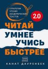 Книга Читай умнее. Учись быстрее. 2.0. Стратегии чтения академических текстов автора Канат Дауренбек