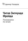 Книга Читая Зигмунда Фрейда. Психоанализ по ночам автора Владимир Назаров