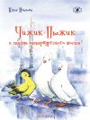 Книга Чижик-Пыжик и тайна петербургского моста автора Юлия Иванова