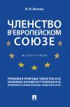 Книга Членство в Европейском союзе автора М. Вилкова