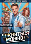 Книга Чокнуться можно! Том 3 автора Алексей Аржанов
