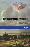 Книга Чокнутые автора Владимир Кунин