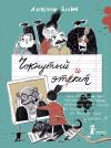 Книга Чокнутый этикет, или Двадцать три поучительные истории, от которых кровь стынет в жилах, от Васи Булкина из шестого «Б» автора Александр Блинов