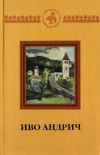 Книга Чоркан и швабочка автора Иво Андрич