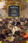 Книга Чрево Парижа. Радость жизни автора Эмиль Золя