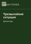 Книга Чрезвычайная ситуация. Детективы автора Вадим Голубев