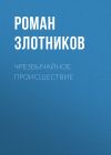 Книга Чрезвычайное происшествие автора Роман Злотников