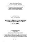 Книга Чрезвычайные ситуации и зоны экологического бедствия автора Виталий Куксанов