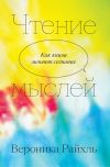 Книга Чтение мыслей. Как книги меняют сознание автора Вероника Райхль