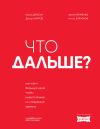 Книга Что дальше? Как найти большую идею, чтобы вывести бизнес на следующий уровень автора Юрий Дроган