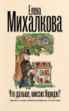 Книга Что дальше, миссис Норидж? автора Елена Михалкова