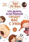 Книга Что делать, если ребенок сводит вас с ума автора Эда Ле Шан