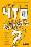 Книга Что делать? Когда вас уволили или хотят уволить автора Светлана Иванова