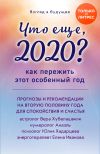 Книга Что еще, 2020? Как пережить этот особенный год автора Елена Иванова