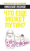 Книга Что еще может Путин? автора Николай Леонов