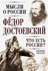 Книга Что есть Россия? Дневники писателя автора Федор Достоевский