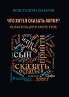 Книга Что хотел сказать автор? Фокализация в книге Руфь автора Константин Назаров