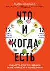 Книга Что и когда есть. Как найти золотую середину между голодом и перееданием автора Андрей Беловешкин