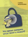 Книга Что кричит женщина, когда летит в подвал? автора Ганна Шевченко