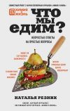 Книга Что мы едим? Непростые ответы на простые вопросы автора Наталья Резник