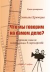 Книга Что мы говорим на самом деле? Скрытые смыслы коммуникации в партнерстве автора Светлана Крючкова
