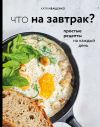 Книга Что на завтрак? Простые рецепты на каждый день автора Катя Иващенко