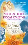 Книга Что нас ждет после смерти? Или История одной любви автора Варвара Ткаченко