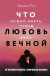 Книга Что нужно знать, чтобы любовь была вечной автора Рил Терренс