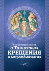 Книга Что нужно знать о Таинствах Крещения и Миропомазания автора Андрей Плюснин