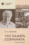 Книга Что память сохранила. Воспоминания автора Леонид Селезнев