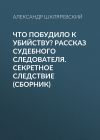 Книга Что побудило к убийству? Рассказ судебного следователя. Секретное следствие (сборник) автора Александр Шкляревский