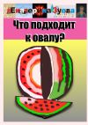 Книга Что подходит к овалу? автора Екатерина Зуева