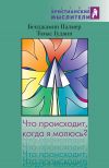 Книга Что происходит, когда я молюсь? автора Бенджамин Морган Палмер