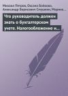 Книга Что руководитель должен знать о бухгалтерском учете. Налогообложение и трудовое законодательство автора Оксана Бойкова