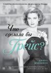Книга Что сделала бы Грейс? Секреты стильной жизни от принцессы Монако автора Джина Маккинон