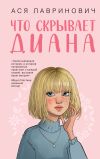 Обложка: Что скрывает Диана