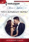 Книга Что скрывает ночь? автора Ким Лоренс