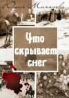 Книга Что скрывает снег автора Юлия Михалева