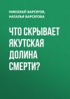 Книга Что скрывает якутская Долина Смерти? автора Николай Варсегов