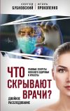 Книга Что скрывают врачи? Главные секреты женского здоровья и красоты автора Сергей Бубновский